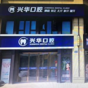 宁波兴华口腔