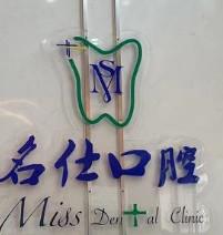 宁波名仕口腔·正畸种植修复(四明总店)