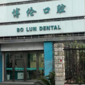 宁波博伦口腔