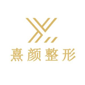 长沙熹颜医疗