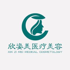 长沙欣姿美医疗美容
