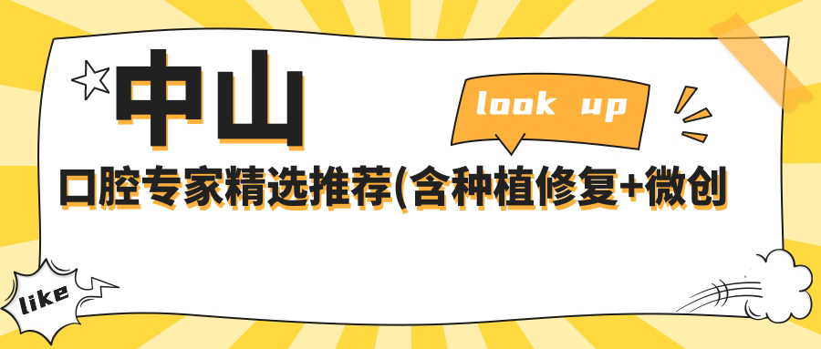 中山口腔医生精选推荐(含种植修复+微创技术)_中山看牙优选