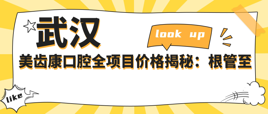 武汉美齿康口腔全项目价格揭秘：根管至矫正全覆盖，种植牙实惠起+全瓷牙详询+活动义齿性价比之选