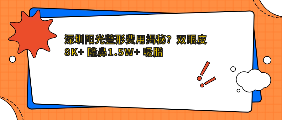深圳阳光整形费用揭秘？双眼皮8K+ 隆鼻1.5W+ 吸脂塑形2W+