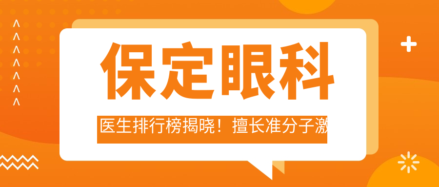 保定眼科医生排行榜揭晓！擅长准分子激光矫治，推荐，详情一网打尽！