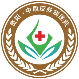 贵阳中康皮肤病医院