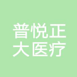 观山湖普悦正大医疗美容