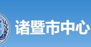 诸暨市中心医院