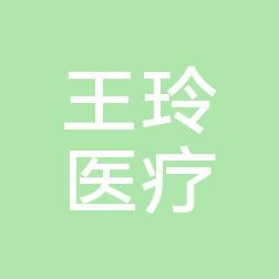 嵊州王玲医疗美容