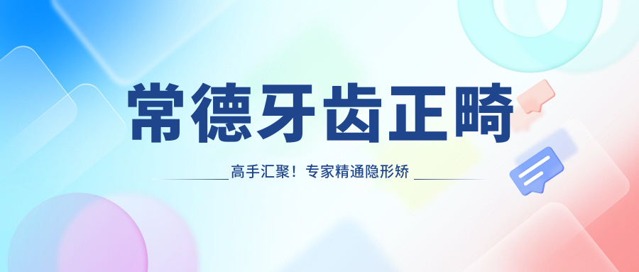 常德牙齿正畸高手汇聚！医生精通隐形矫正，技术精细，口碑优选，值得了解！