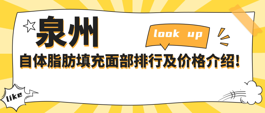 泉州自体脂肪填充面部排行及价格介绍!好还便宜的医院是那家呢？