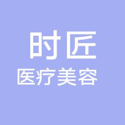 泉州丰泽时匠医疗美容