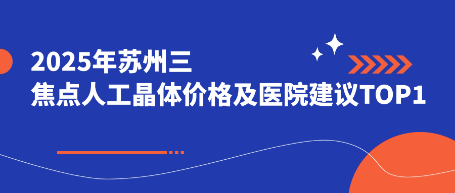 2025年苏州三焦点人工晶体价格及医院建议排名1