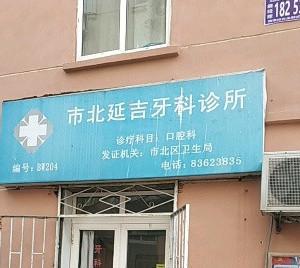 延吉牙科诊所
