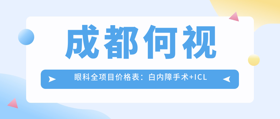 成都何视眼科全项目价格表：白内障手术+ICL晶体植入+近视准分子激光详价