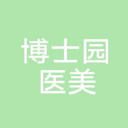北京博士园医疗整形美容
