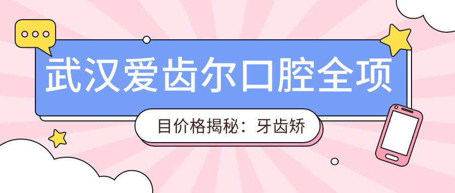 武汉爱齿尔口腔全项目价格揭秘：牙齿矫正美白种植一网打尽