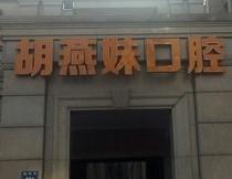 金华胡燕妹口腔