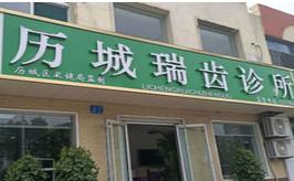 济南历城瑞齿口腔