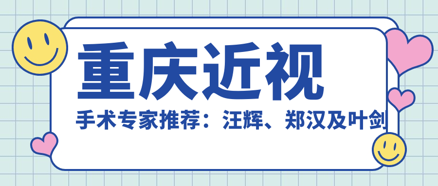 重庆近视手术医生推荐：汪辉、郑汉及叶剑医生备受好评