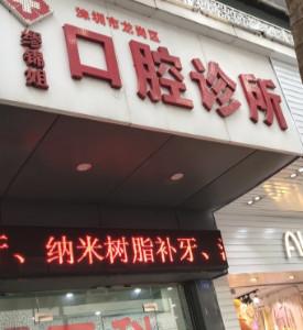 深圳市龙岗区缪锦姐口腔