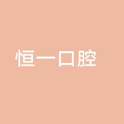 海盐恒一口腔