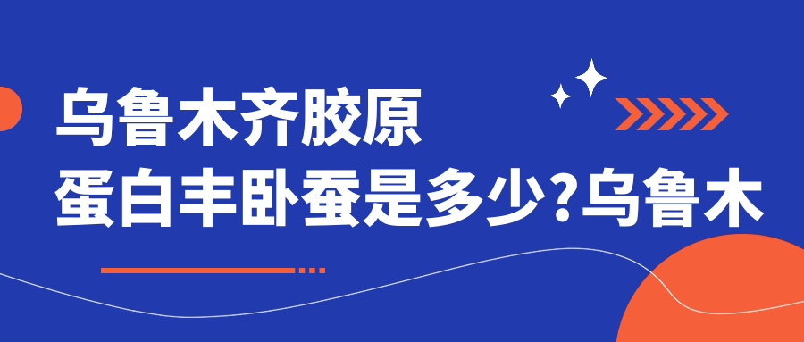 乌鲁木齐胶原蛋白丰卧蚕是多少?乌鲁木齐做卧蚕失败修复/胶原蛋白填充做卧蚕/自体脂肪丰卧蚕价格实惠