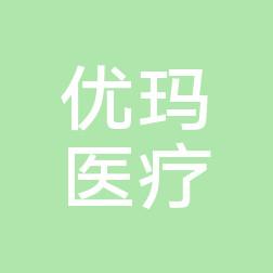新疆优玛医疗