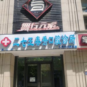 王春秀口腔