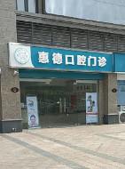 郑州惠德口腔