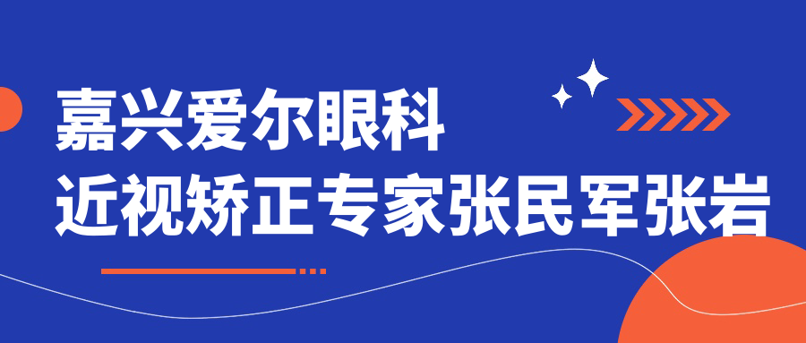 嘉兴爱尔眼科近视矫正医生张民军张岩等，ICL及激光手术经验如何？