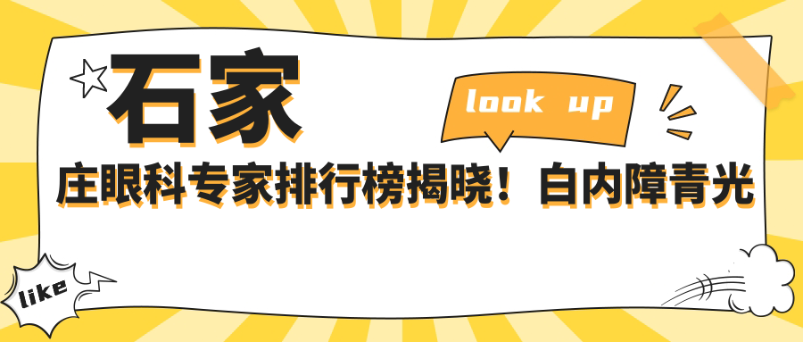石家庄眼科医生排行榜揭晓！白内障青光眼治疗高手，医院地址详情一网打尽！