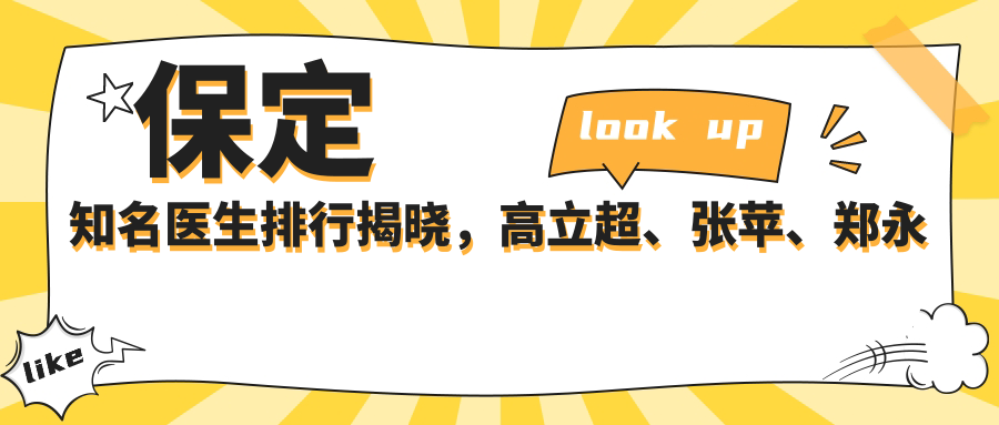 保定有名医生排行揭晓，高立超、张苹、郑永生等医生擅长精细整形