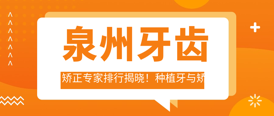 泉州牙齿矫正医生排行揭晓！种植牙与矫正技术，医生详情、价格、地址一网打尽！