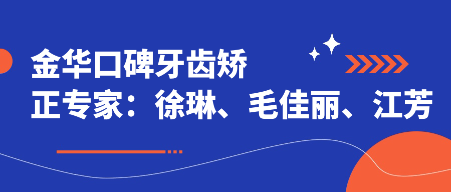 金华口碑牙齿矫正医生：徐琳、毛佳丽、江芳燕，精通隐形矫正、根管治疗及牙齿美容