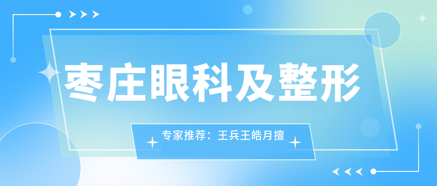枣庄眼科及整形医生推荐：王兵王皓月擅长青光眼白内障，徐环宇精研眼部鼻部整形