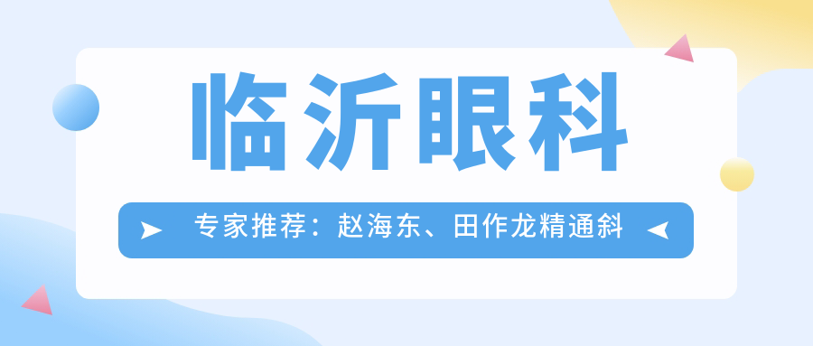 临沂眼科医生推荐：赵海东、田作龙精通斜视弱视及白内障治疗