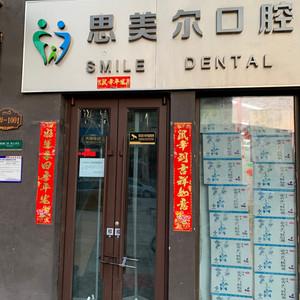 思美尔口腔