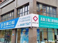 济南吉瑞口腔