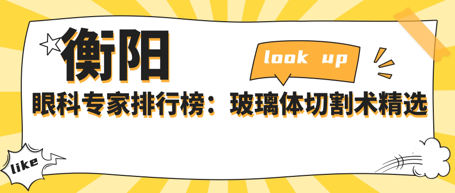 衡阳眼科医生排行榜：玻璃体切割术精选医生(含特色+详情)_衡阳眼科必看