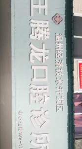 温州王腾龙口腔