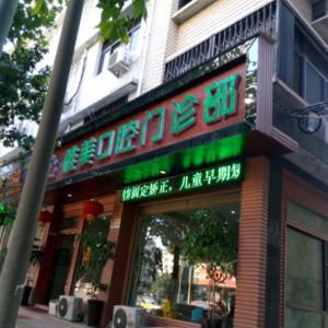 温州乐清唯美口腔