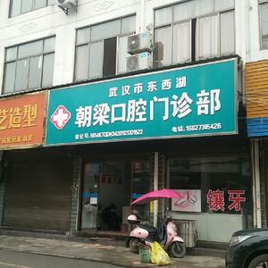 武汉市东西湖朝梁口腔