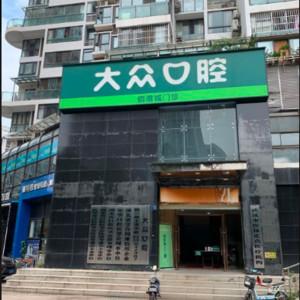大众口腔(佰港城门诊)