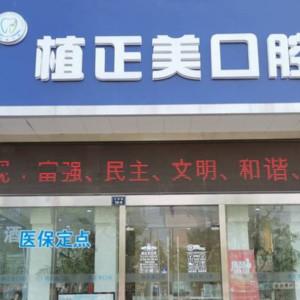 南通植正美口腔