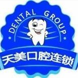 天美口腔连锁店(吾悦广场店)