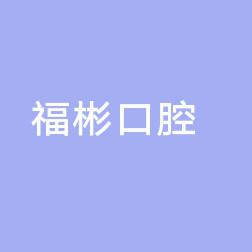 高新福彬口腔门诊部