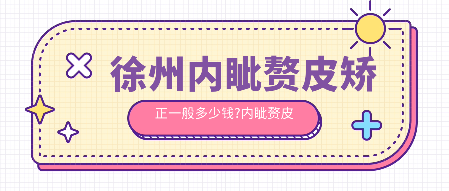 徐州内眦赘皮矫正一般多少钱?内眦赘皮矫正2千元左右