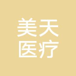 徐州美天医疗美容 