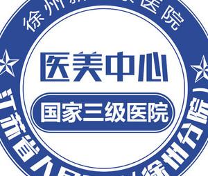 江苏省人民医院徐州分院医美中心·徐州新健康医院医学美容中心